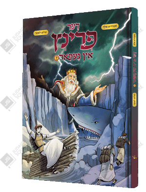 Der Prince In Gefar 2 – Yiddish Jewish comic book cover