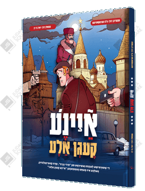 Eina Kaigen Ala – Yiddish Jewish comic book cover