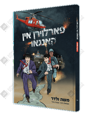 Farloiren In Congo – Yiddish Jewish comic book cover