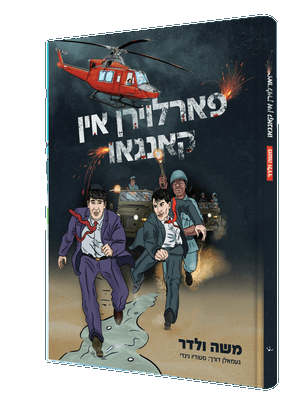פארלוירן אין קאנגא — Farloiren In Congo | Yiddish Comic Book