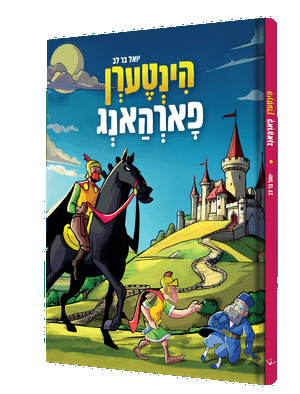 הינטערן פארהאנג — Hintern Forhang | Yiddish Comic Book