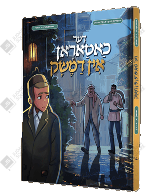 Der Chataron in Demaisek – Yiddish Jewish comic book cover