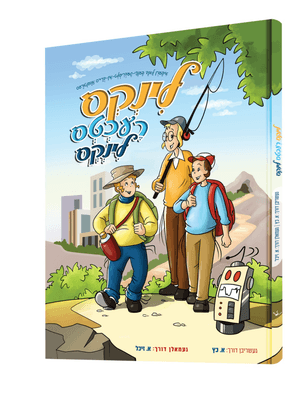 לינקס רעכטס לינקס — Links Rechts Links | Yiddish Comic Book