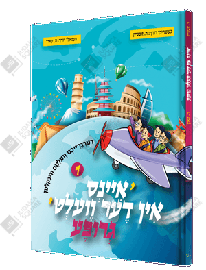 Eins In Der Velt Grupa – Yiddish Jewish comic book cover