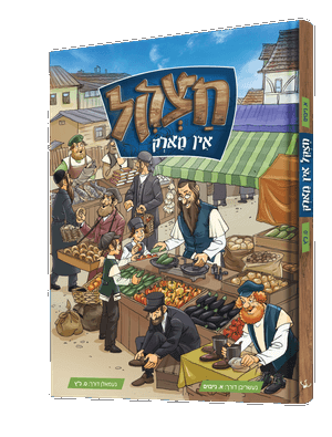 חצקל אין מארק — Chatzkl In Mark | Yiddish Comic Book