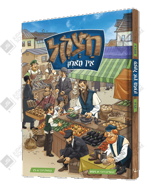 Chatzkl In Mark – Yiddish Jewish comic book cover