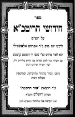 Chidushei HaRitva - Ohr Hachochma 4 Volume Set - חידושי הריטב"א - אור החכמה 4 כרכים