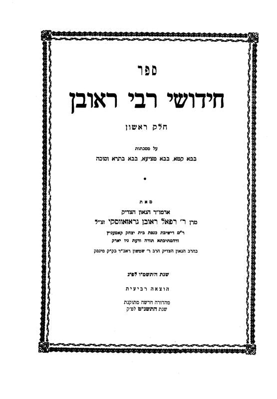 Chidushei R' Reuvein 3 Volume Set - חידושי רבי ראובן 3 כרכים, additional image 2 of 2