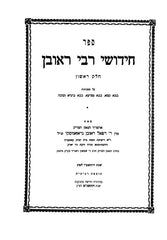 Chidushei R' Reuvein 3 Volume Set - חידושי רבי ראובן 3 כרכים