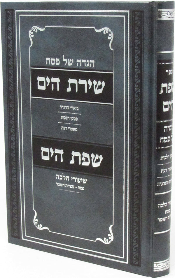 Haggadah Shel Pesach Shiras HaYam - ืืืื ืฉื ืคืกื ืฉืืจืช ืืื