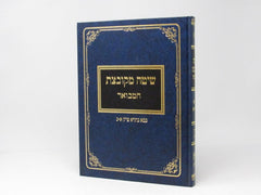 Shita Mekubetzes Hamevuar - שיטה מקובצת המבואר
