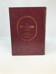 Aish Hatorah Bereishis - אש התורה בראשית