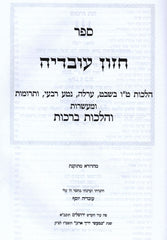 Sefer Chazon Ovadya Al Tu Bishvat - ספר חזון עובדיה על ט"ו בשבט