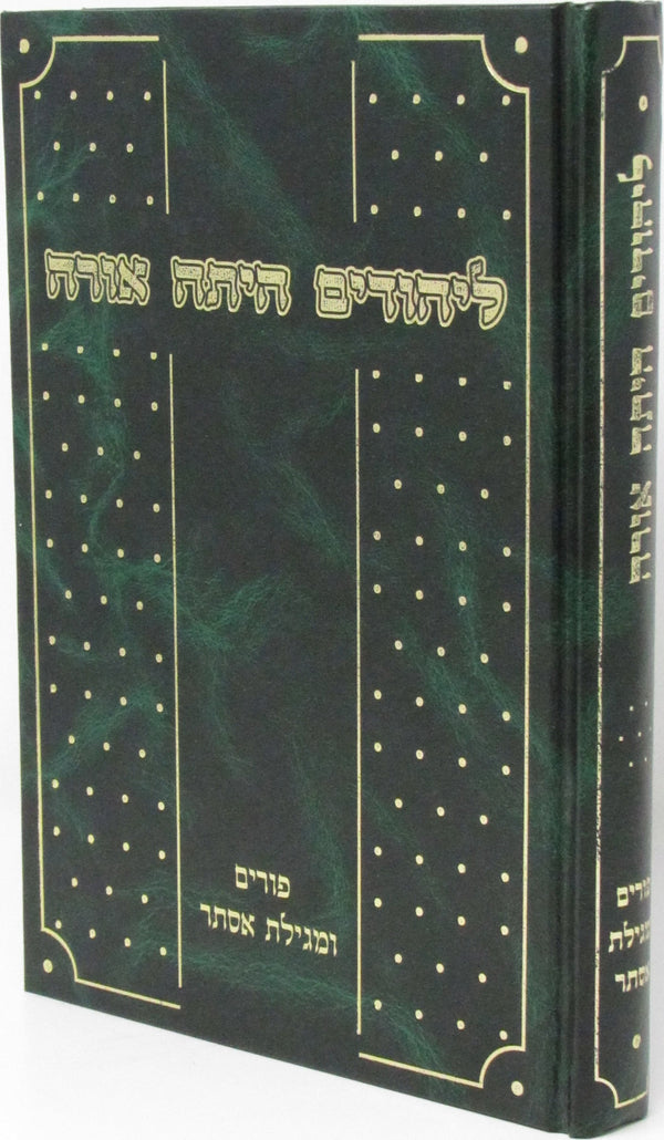 Sefer LaYehudim Hayisah Orah - ืกืคืจ ืืืืืืื ืืืชื ืืืจื
