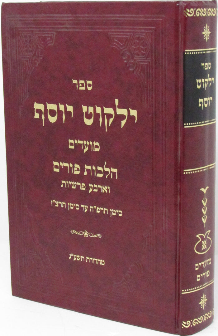Sefer Yalkut Yosef Al Moadim Hilchos Purim - ספר ילקוט יוסף על מועדים הלכות פורי