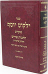 Sefer Yalkut Yosef Al Moadim Hilchos Purim - ספר ילקוט יוסף על מועדים הלכות פורי