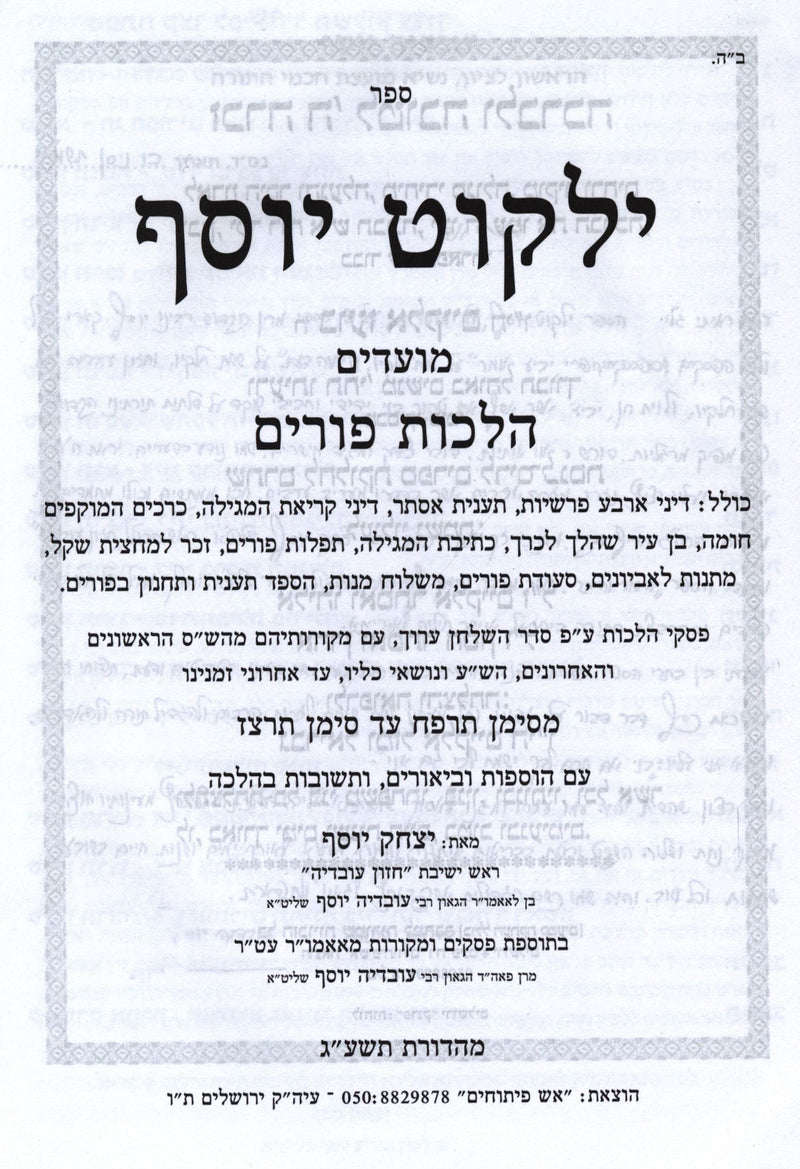 Sefer Yalkut Yosef Al Moadim Hilchos Purim - ספר ילקוט יוסף על מועדים הלכות פורי
