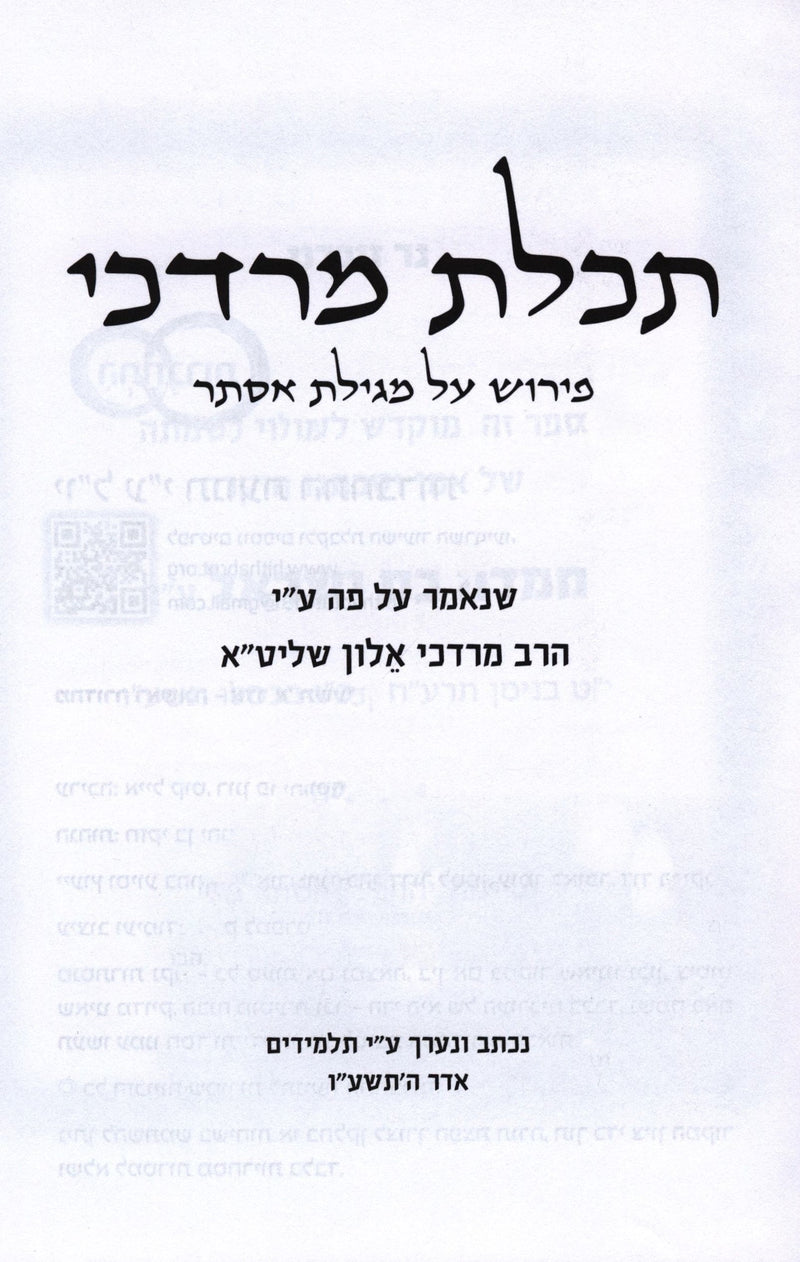 Megillas Esther Im Peirush HaMilos - Yiddish - מגילת אסתר עם פירוש המילות - אידי