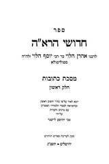 Chidushei HaRaah, Nemukei Yosef - Kesubos 2 Volume Set - חידושי הרא"ה, נימוקי יוסף - כתובות 2 כרכים