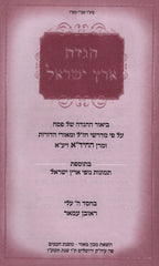Haggadas Eretz Yisroel - הגדת ארץ ישראל