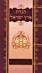 Haggadas Eretz Yisroel - הגדת ארץ ישראל