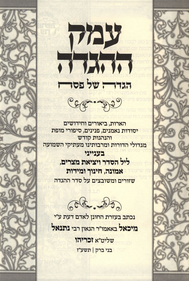 Emek HaHaggadah Haggadah Shel Pesach - עמק ההגדה הגדה של פסח