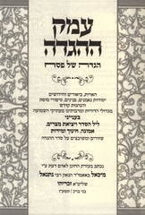 Emek HaHaggadah Haggadah Shel Pesach - עמק ההגדה הגדה של פסח