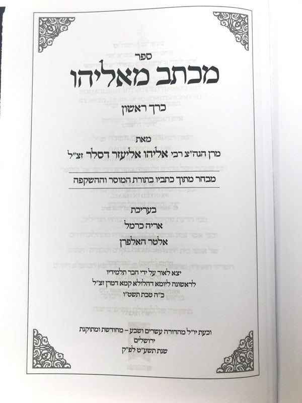 Michtav Me'eliyahu 5 Volume Set 5779 - מכתב מאליהו 5 כרכים, additional image 2 of 2