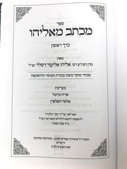 Michtav Me'eliyahu 5 Volume Set 5779 - מכתב מאליהו 5 כרכים