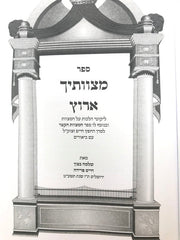 Mitzvosecha Arutz Volume 1 - מצוותיך ארוץ חלק א