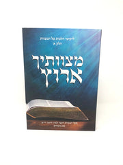 Mitzvosecha Arutz Volume 1 - מצוותיך ארוץ חלק א