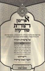 Armon Toras Turkiya Al HaTorah - ארמון תורת טורקיה על התורה