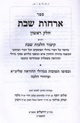 Sefer Orchos Shabbos Al Hilchos Shabbos 4 Volume Set - ספר ארחות שבת על הלכות שבת ד כרכים