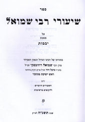 Shiurei R' Shmuel - שיעורי רבי שמואל