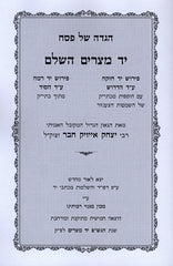 Haggadah Shel Pesach Yad Mitzraim HaShalem - הגדה של פסח יד מצרים השלם