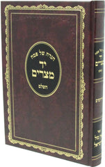 Haggadah Shel Pesach Yad Mitzraim HaShalem - הגדה של פסח יד מצרים השלם