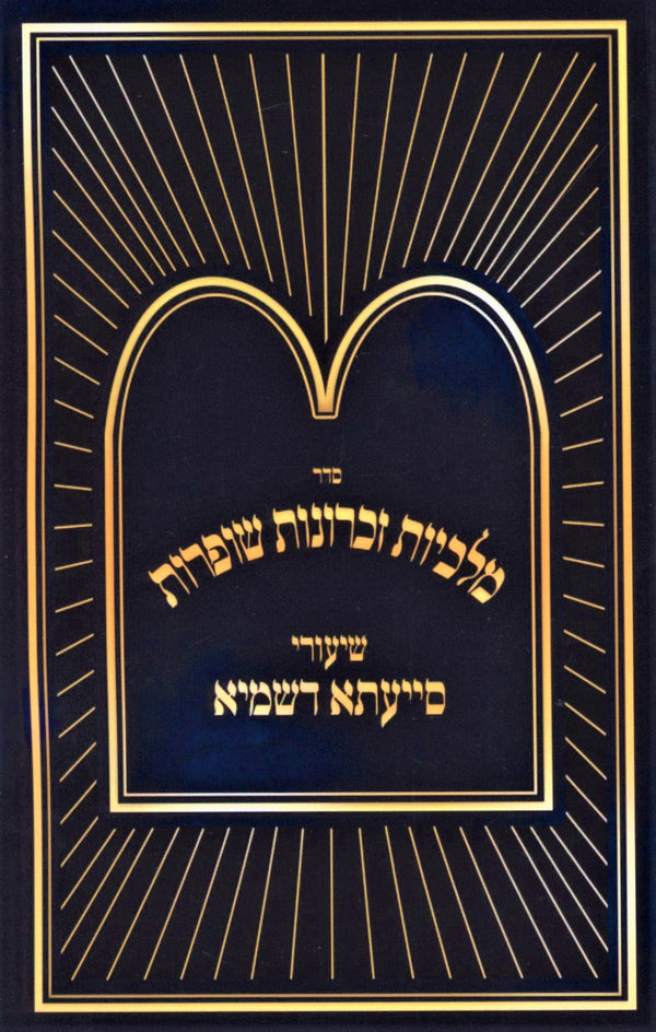 Sefer Shiurei Siyata Dishmaya Al Seder Malchius Zichronos Shofros - ספר שיעורי ס