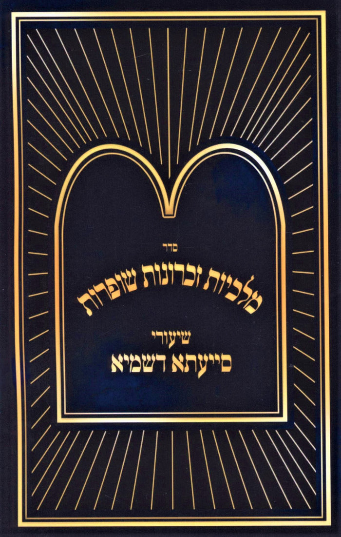 Sefer Shiurei Siyata Dishmaya Al Seder Malchius Zichronos Shofros - ספר שיעורי ס