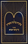Sefer Shiurei Siyata Dishmaya Al Seder Malchius Zichronos Shofros - ספר שיעורי ס