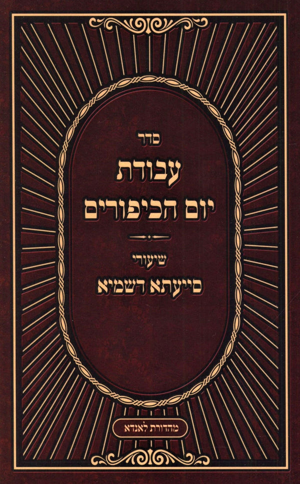 Seder Avodas Yom HaKippurim Shiurei Siyata D'Shmaya (Paperback) - סדר עבודת יום