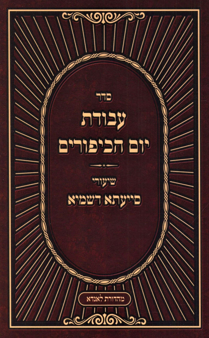 Seder Avodas Yom HaKippurim Shiurei Siyata D'Shmaya (Paperback) - סדר עבודת יום 
