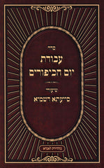 Seder Avodas Yom HaKippurim Shiurei Siyata D'Shmaya (Paperback) - סדר עבודת יום הכיפורים שיעורי סייעתא דשמיא