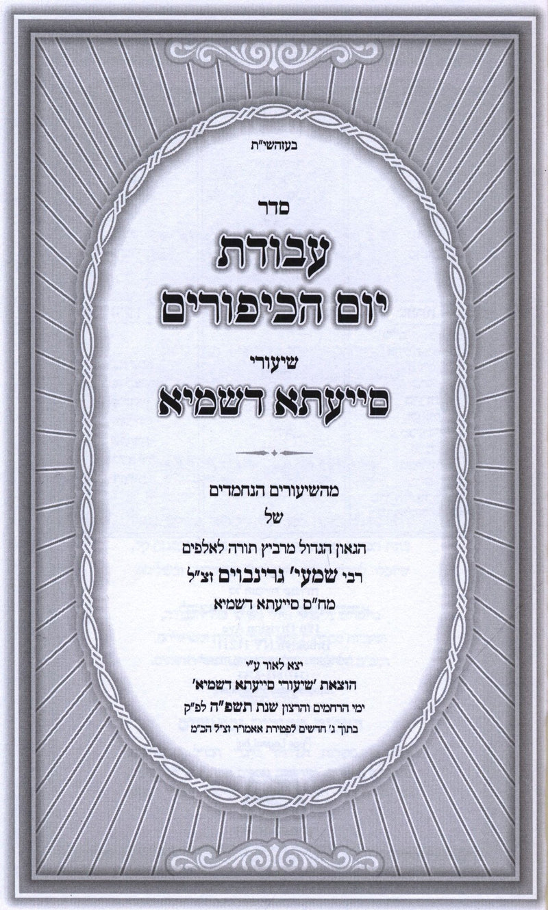 Seder Avodas Yom HaKippurim Shiurei Siyata D'Shmaya (Paperback) - סדר עבודת יום 