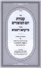 Seder Avodas Yom HaKippurim Shiurei Siyata D'Shmaya (Paperback) - סדר עבודת יום הכיפורים שיעורי סייעתא דשמיא