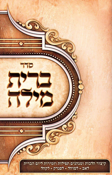 Front cover of Seder Bris Milah (Paperback) - ספר ברית מילה