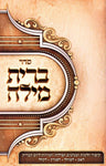 Front cover of Seder Bris Milah (Paperback) - ספר ברית מילה