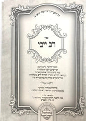 Rav Yeivi 2 Volume Set - רב ייבי 2 כרכים