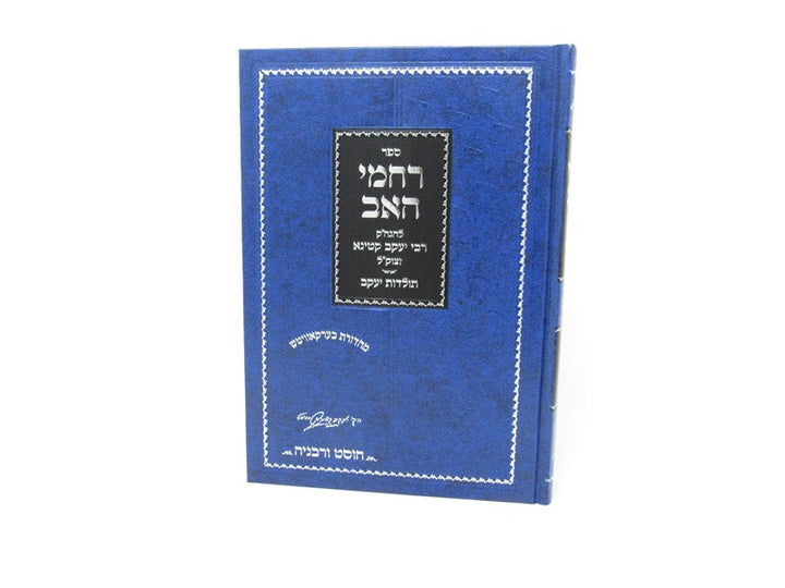 Front cover of Rachamei Haav - רחמי האב