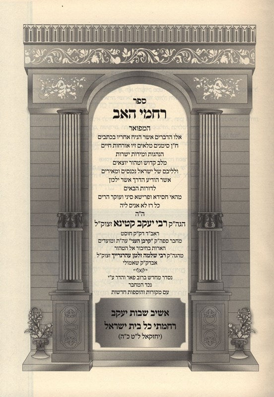 Rachamei Haav - רחמי האב, additional image 2 of 2