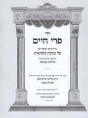 Pri Chaim Mikvaos - פרי חיים על מסכת מקוואות
